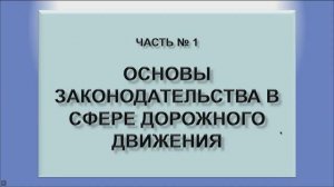 Правила дорожного движения. Общие положения. Обязанности водителя.