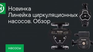 Новинка: Линейка циркуляционных насосов Hoobs. Обзор.