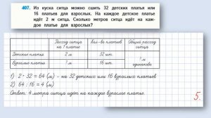 Задача 407 страница 87 - Математика (Моро) - 4 класс 1 часть