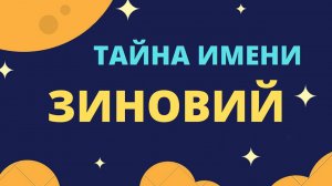 Тайна имени Зиновий