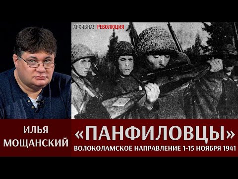 Илья Мощанский. Панфиловцы. Бои на Волоколамском направлении 1 - 15 ноября 1941 года.