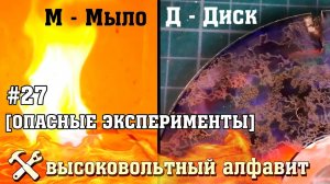 Эксперименты с высоким напряжением (высоковольтный алфавит)