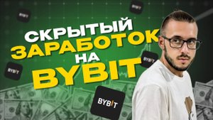 Дополнительный ЗАРАБОТОК на аккаунтах BYBIT. РУЛЕТКА от BYBIT