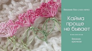 Кайма крючком ПРОЩЕ НЕ БЫВАЕТ.