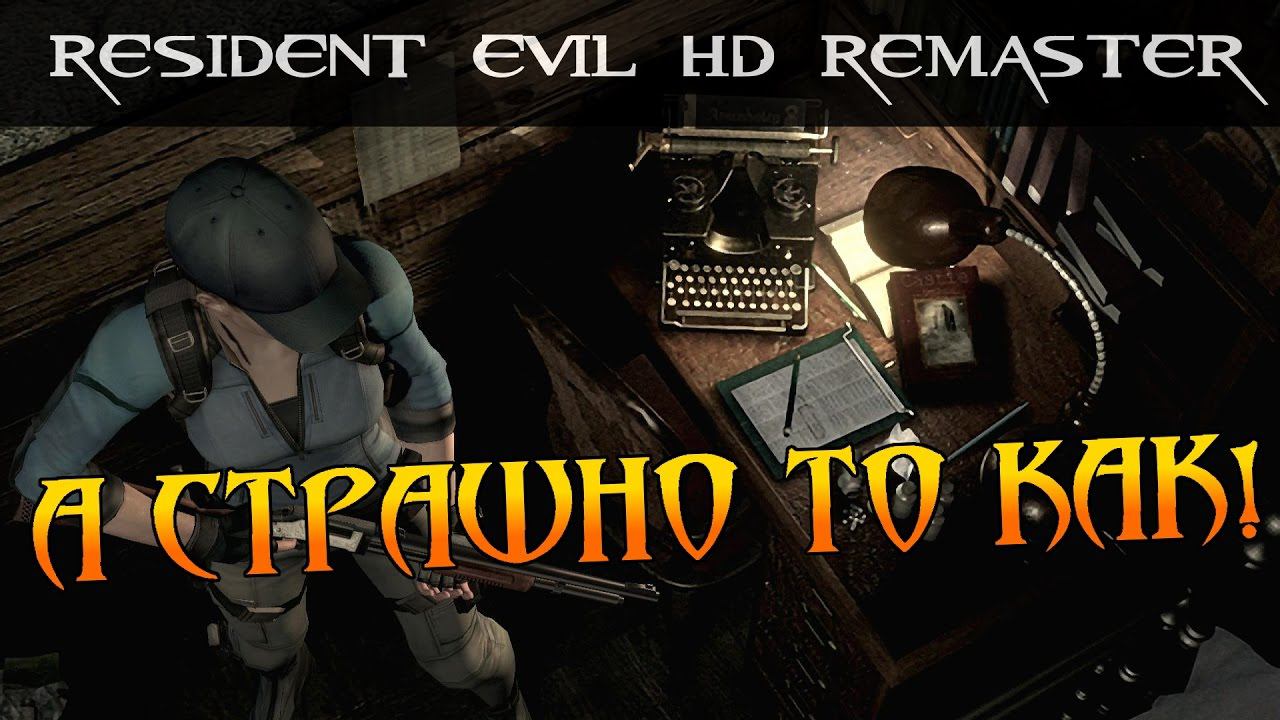 RESIDENT EVIL 1 HD REMASTER - Мне страшно в это играть! (№3)