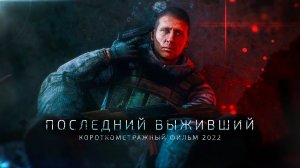 «Последний выживший» - Короткометражный фильм по мотивам Dead Air (2022)