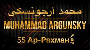 Мухаммад Аргунский Сура 55 Ар-Рахман