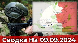 Продвижение в Калинина и обстановка в Курском регионе. Сводка на 09.09.2024