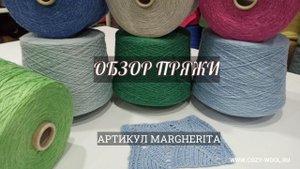 Обзор пряжи. Артикул Margherita.