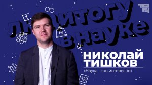 Николай Тишков | Люди ТОГУ в науке 2 сезон 1 выпуск