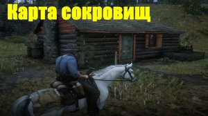 Red Dead Redemption 2 - Карта сокровищ