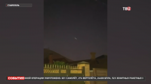 Над Ставрополем заметили неопознанный летающий объект / События на ТВЦ