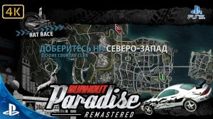 Burnout Paradise.Remastered.Гонка.The Country Club.4K.Sony PlayStation 5.PS5.🎮