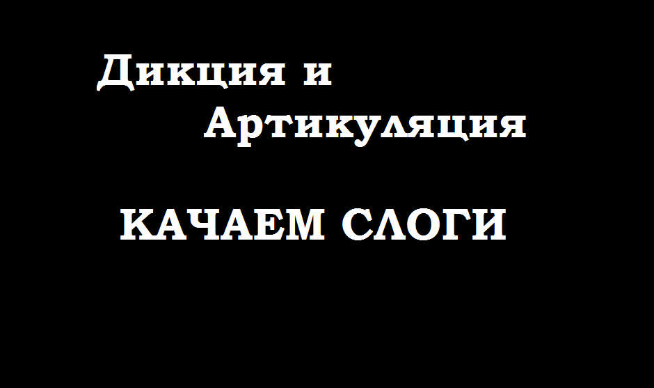 Качнём слоги! Большая тренировка.