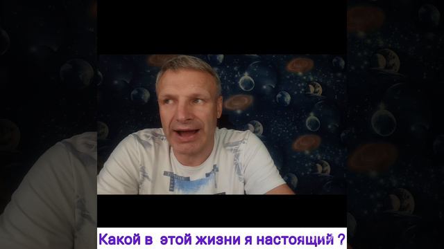 Какой я настоящий.