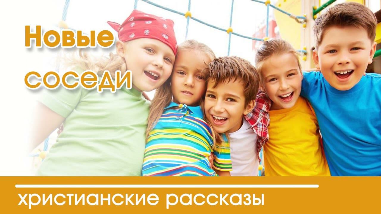 Новые соседи - ИНТЕРЕСНЫЙ ХРИСТИАНСКИЙ РАССКАЗ | Христианские рассказы
