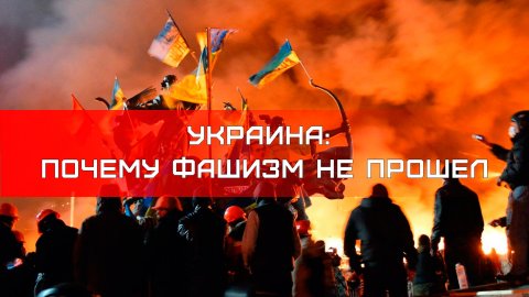 Украина: почему фашизм не прошел? — Документальный спецпроект