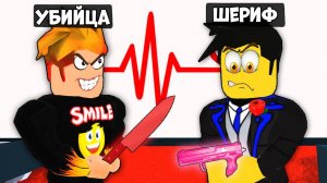 ЭПИЧНАЯ ДУЭЛЬ УБИЙЦЫ И ШЕРИФА! Смайл Фредди Murder Mystery 2 | Roblox