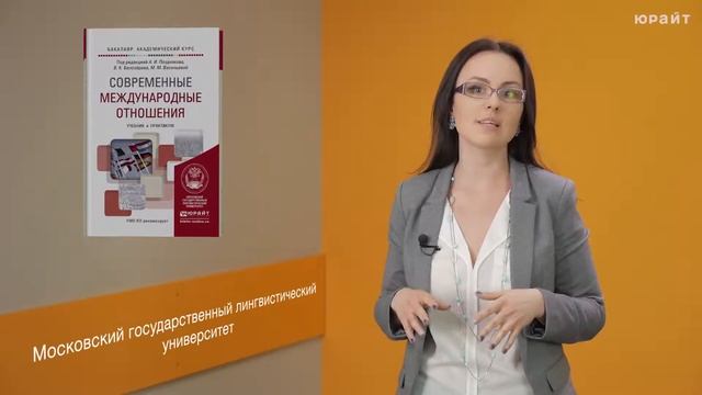 "Современные международные отношения" Под ред. А. И. Позднякова, В. К. Белозерова, М. М. Васильевой