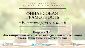 Василий Дрожжин. Подкаст 3.2. Дистанционное открытие вклада и накопительного счета. Инвесткопилки