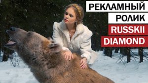 Реклама ювелирных изделий. Рекламный ролик "Russkii diamond".