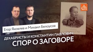 Яковлев vs Белоусов: спор о заговоре