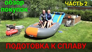Подготовка к сплаву на лодке ПВХ. ЧАСТЬ 2.