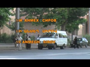 ID 00013  ОВ СИРУН СИРУН  OV SIRUN SIRUN  ՈՎ ՍԻՐՈՒՆ ՍԻՐՈՒՆ