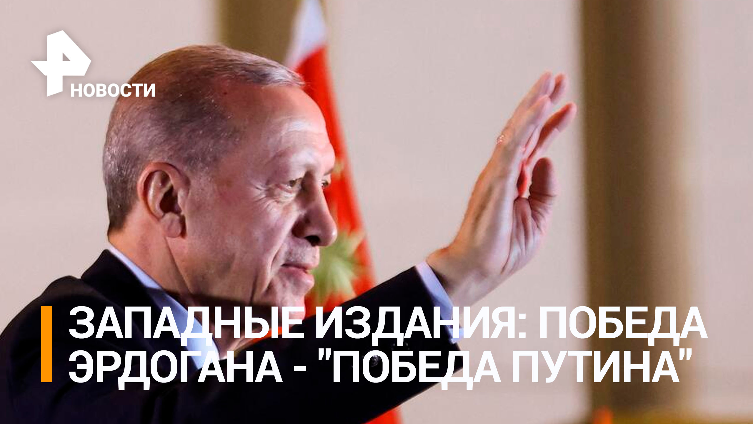 В США испугались, что переизбрание Эрдогана помешает НАТО / РЕН Новости