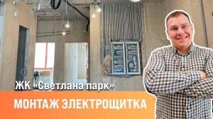 Электромонтаж в новостройке| Монтаж нового электрического щитка| Сан-Рем-Мастер