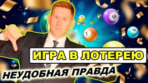 Как лучше распорядиться выигрышем в лотерею? Лотерея и инвестиции