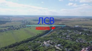 НОВОСИЛЬ! Обзор Новосиля с высоты!
