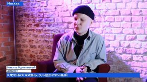 Истории о жизни: DJ Идентичный