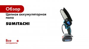 Цепная аккумуляторная пила SUMITACHI