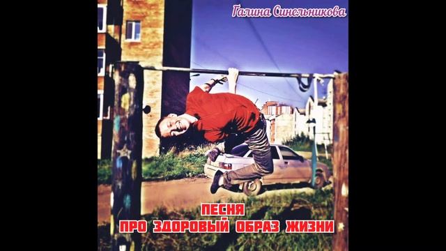 Галина Синельникова - Песня про здоровый образ жизни смотреть онлайн