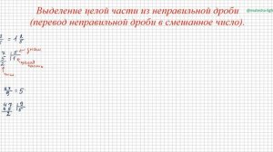 Выделение целой части из неправильной дроби
