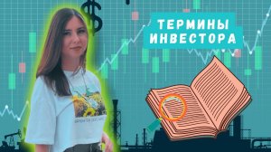 5 терминов, которые должны знать все начинающие инвесторы