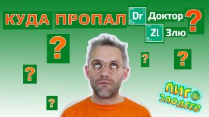 Срочный выпуск! Куда на самом деле пропал ДОКТОР ЗЛЮ?!