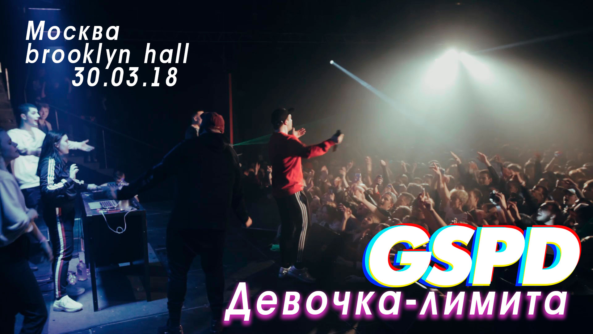 Тебе можно быть взрослой gspd. Группа gspd. gspd концерт. gspd девочки на дискотеке. концерт гспд фото.