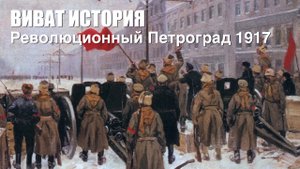 "Виват, История". Революционный Петроград 25 октября 1917 года.