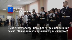 Вынос государственного флага РФ и исполнение гимна. 28 школьников приняты в ряды кадетов!