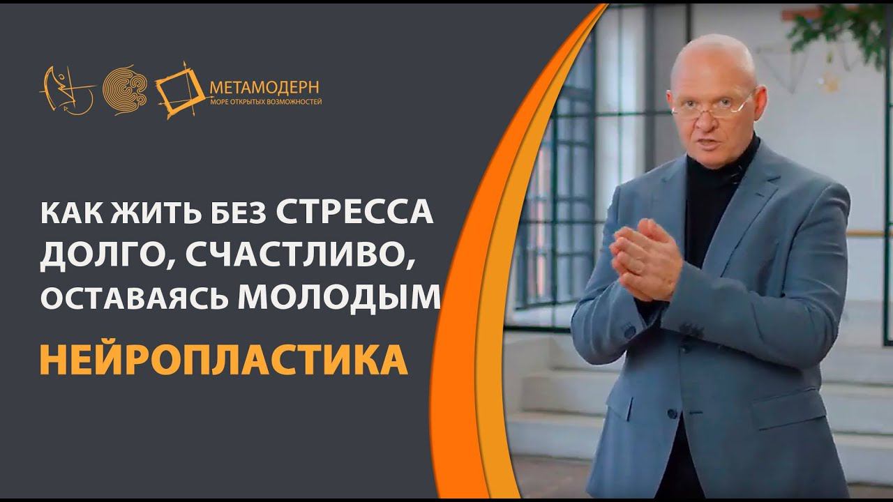 Как Дольше Оставаться МОЛОДЫМ, Жить ДОЛГО и СЧАСТЛИВО. Как победить СТРЕСС. Нейропластика.