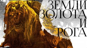 РОГОВЕСТЫ И ЗЕМЛЯ ТЕНЕЙ. Лор Shadow of the Erdtree, часть 1.