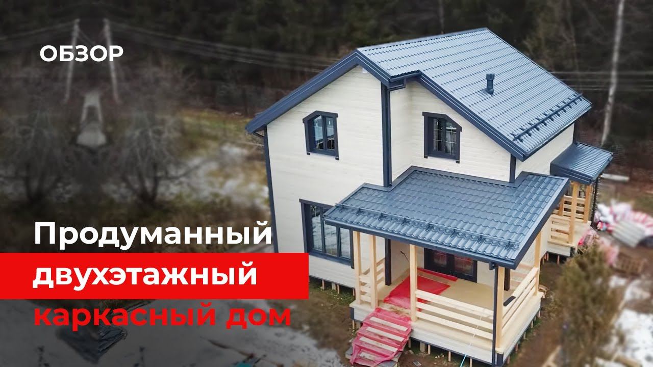 Двухэтажный каркасный дом. Правильный подход к строительству. Обзор и планировка дома