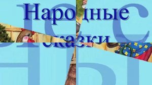 Сказка - что такое? Какие бывают сказки? ❦ Игры для детей ❤