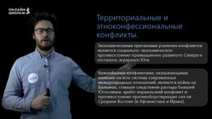 Мир на рубеже XX-XXI веков. Вместе и порознь. Урок 31. История 11 класс