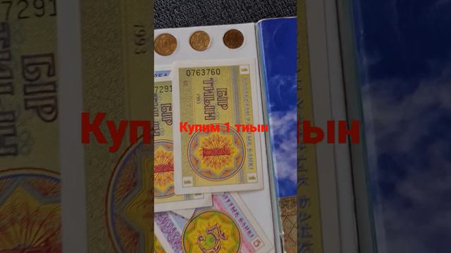 купим монету 1 тиын 1993 года, бумажные тиыны у на с есть! смотреть онлайн