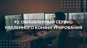 #2. Обновленный сервис удаленного конфигурирования