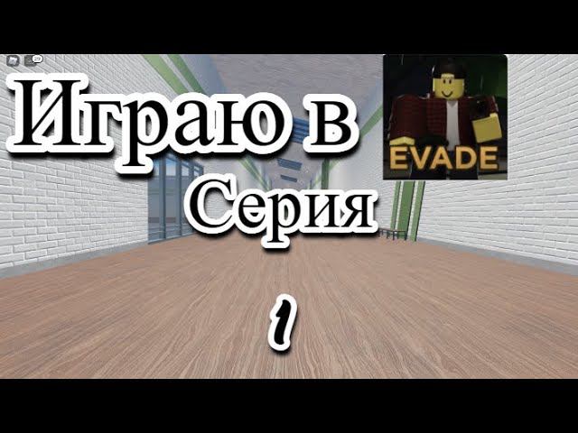 Играю В Эвейд В Роблоксе! #1. смотреть онлайн