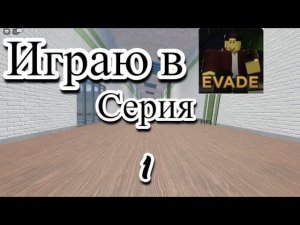 Играю В Эвейд В Роблоксе! #1.